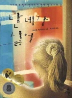 난 네가 싫어 - 사이버폭력이 망가뜨린 열네 살 소녀의 꿈 (청소년 소설)